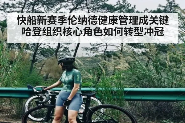 快船新赛季伦纳德健康管理成关键哈登组织核心角色如何转型冲冠